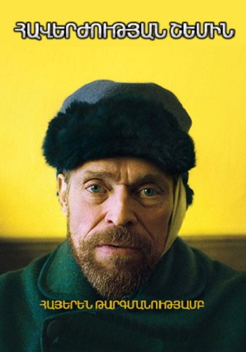 Հավերժության շեմին (2018)