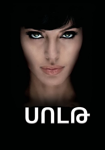 Սոլթ (2010)
