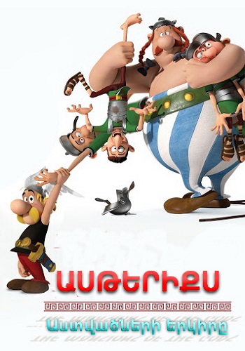 Ասթերիքս. Աստվածների երկիրը (2014)