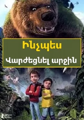 Ինչպես վարժեցնել արջին (2011)