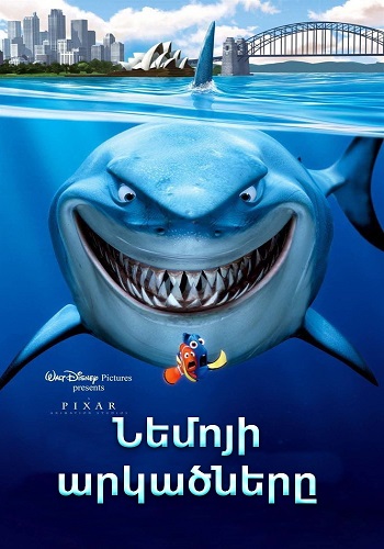 Նեմոյի արկածները (2003)