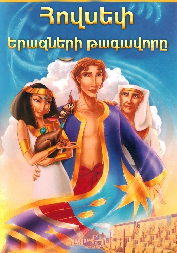 Հովսեփ․Երազների թագավորը (2000)
