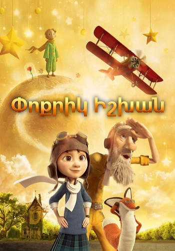 Փոքրիկ իշխան (2015)