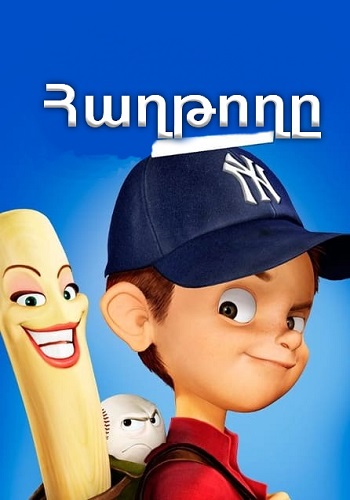 Հաղթողը (2006)