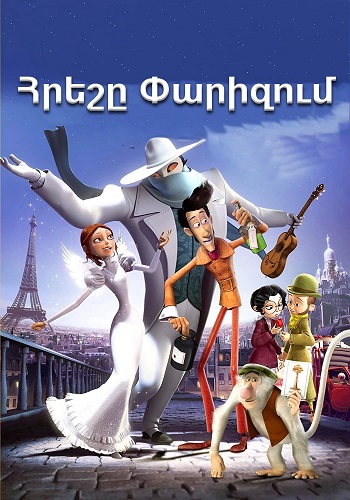 Հրեշը Փարիզում (2011)