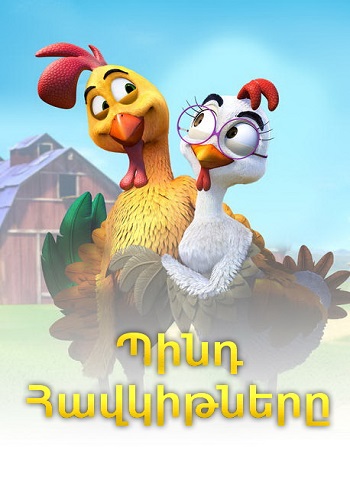 Պինդ հավկիթները (2015)