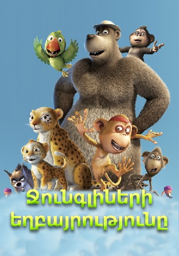 Ջունգլիների եղբայրությունը (2011)