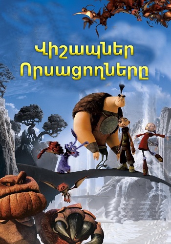 Վիշապներ որսացողները (2008)