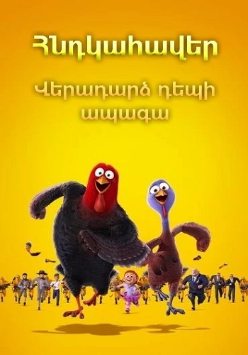 Հնդկահավեր։ Վերադարձ դեպի ապագա (2013)