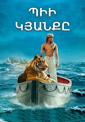 Պիի կյանքը (2012)