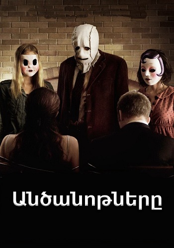 Անծանոթները (2008)