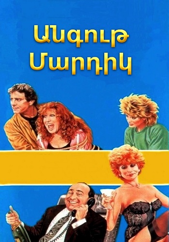 Անգութ Մարդիկ (1986)