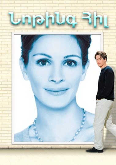 Նոթինգ Հիլ (1999)