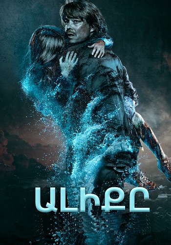 Ալիքը (2015)