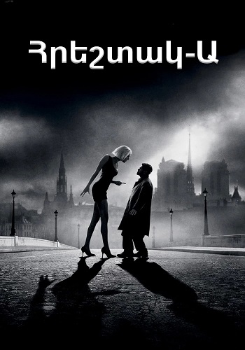 Հրեշտակ-Ա (2005)