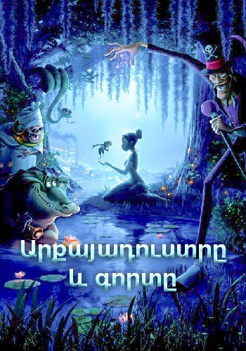 Արքայադուստրը և գորտը (2009)