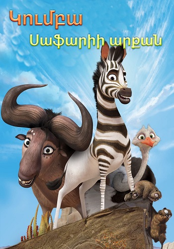 Կումբա. Սաֆարիի արքան (2013)