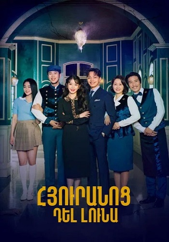 Հյուրանոց Դել Լունա (Սերիա 1-16) (2019)