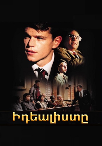 Իդեալիստը (1997)
