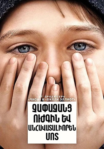 Չափազանց ուժգին և անհավատալիորեն մոտ (2011)