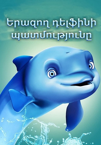 Երազող դելֆինի պատմությունը (2009)