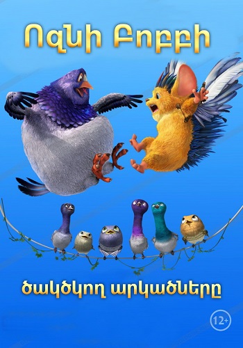 Ոզնի Բոբբի ծակծկող արկածները (2016)