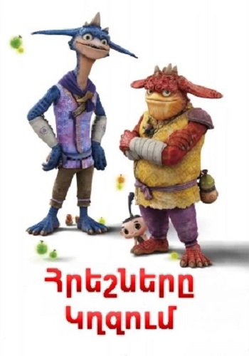 Հրեշները կղզում (2011)