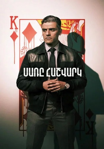 Սառը հաշվարկ (2021)