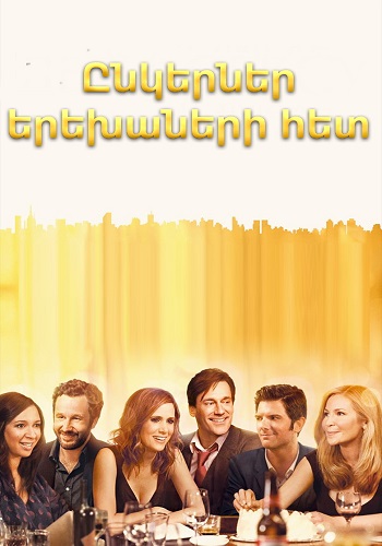 Ընկերներ երեխաների հետ (2012)