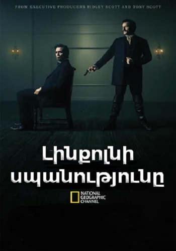 Լինքոլնի սպանությունը (2013)