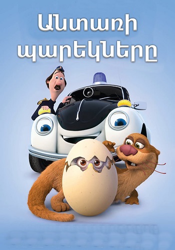 Անտառի պարեկները (2013)