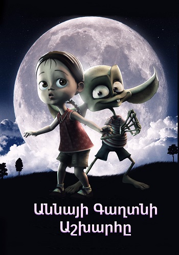 Աննայի գաղտնի աշխարհը (2017)