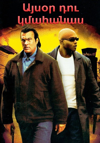 Այսօր դու կմահանաս (2005)