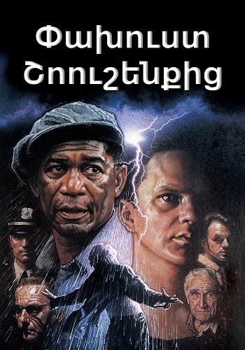 Փախուստ Շոուշենքից (1994)