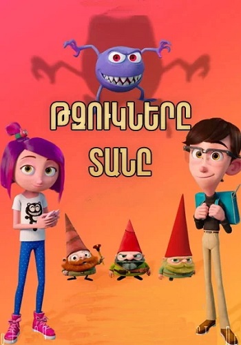 Թզուկները տանը (2017)