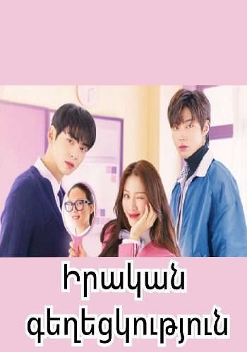 Իրական գեղեցկություն (Սերիա 1-16) (2020)