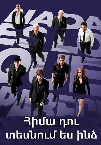 Հիմա դու տեսնում ես ինձ (2013)