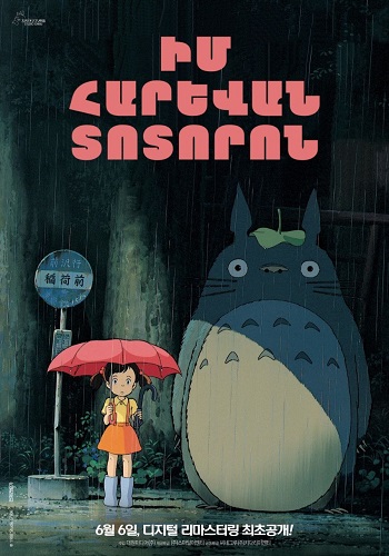 Իմ հարևան Տոտորոն (1988)