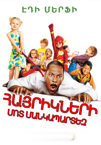 Հայրիկների մոտ մանկապարտեզ (2003)