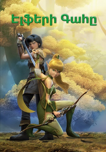 Էլֆերի գահը (2016)