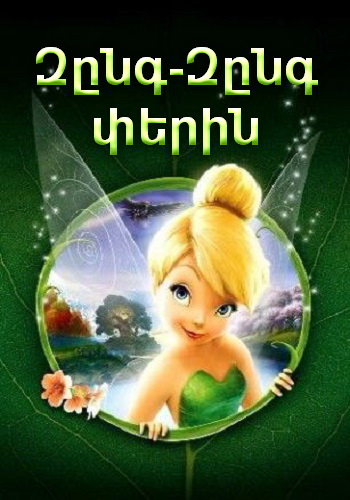 Զընգ-Զընգ փերին (2008)