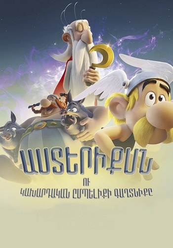 Աստերիքսն ու կախարդական ըմպելիքի գաղտնիքը (2018)