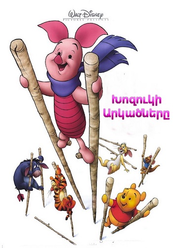 Խոզուկի արկածները (2003)