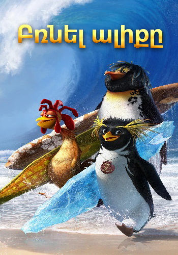 Բռնել ալիքը (2007)