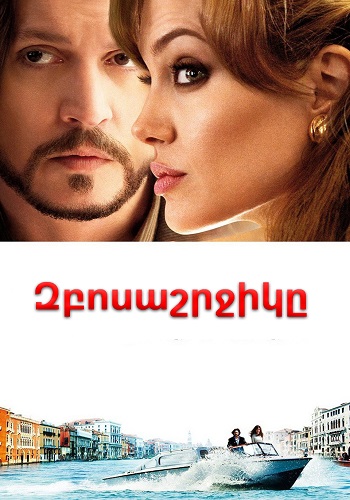 Զբոսաշրջիկը (2010)