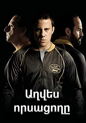 Աղվես որսացողը (2014)