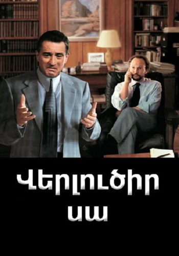 Վերլուծի՛ր սա (1999)
