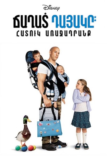 Ճաղատ դայակը: Հատուկ առաջադրանք (2005)