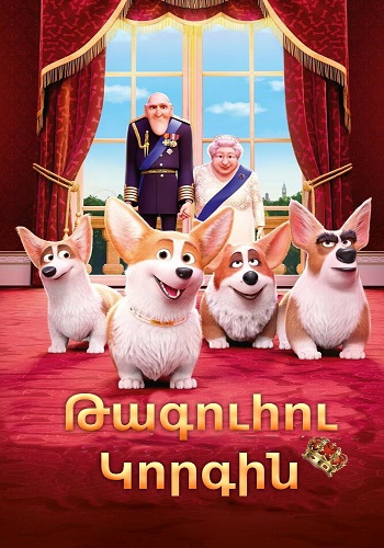 Թագուհու կորգին (2019)