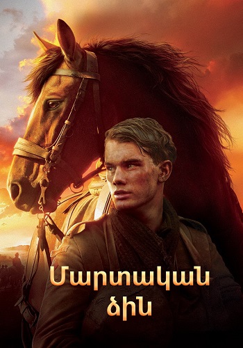 Մարտական ձին (2011)